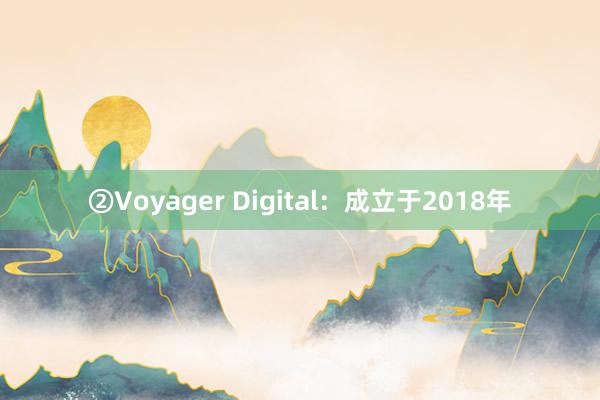 ②Voyager Digital：成立于2018年